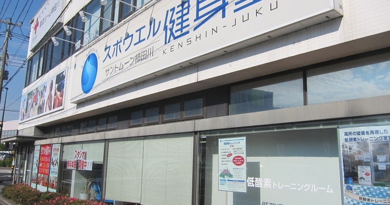 スプウエル健身塾
