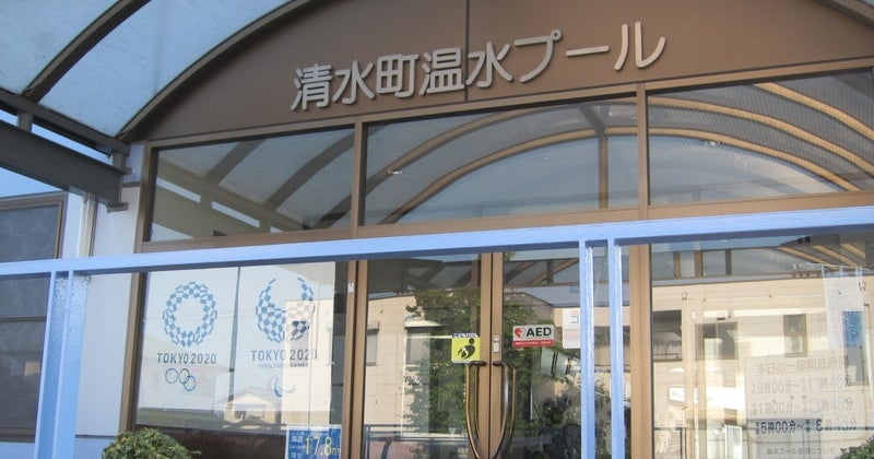 清水町温水プール